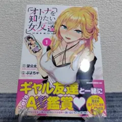 オトナを知りたい女友達 1