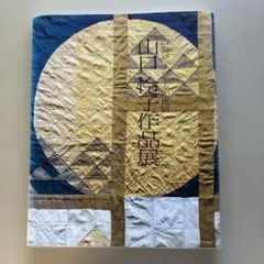 サイン付き！！山口怜子作品展　古裂パッチワークの世界　朝日新聞社