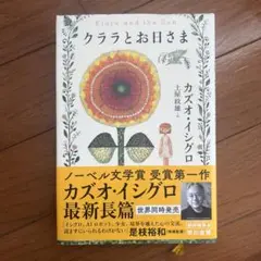クララとお日さま カズオ・イシグロ