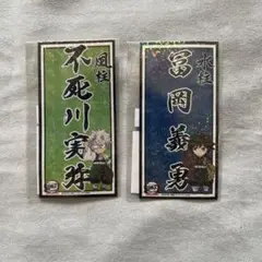 鬼滅の刃　全集中展　柱ネームステッカー　冨岡義勇&不死川実弥