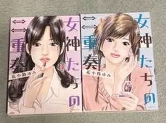 女神たちの二重奏 3＆女神たちの二重奏 4