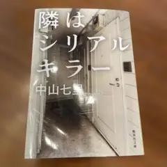 隣はシリアルキラー