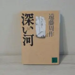 深い河