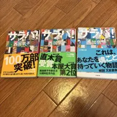 西加奈子　サラバ! 上　中　下(3冊セット)