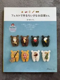 フェルトで作るちいさなお店屋さん