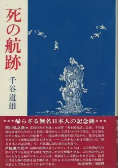 死の航跡 千谷道雄