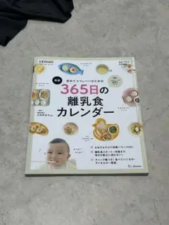 【中古品】365日の離乳食カレンダー