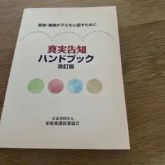 真実告知ハンドブック改訂版