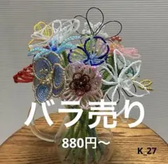 ビーズフラワー 茎までビーズ バラ売り お見舞い プレゼント 一輪挿し 27