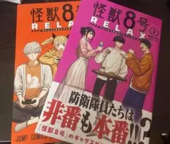 怪獣8号 リラックス relax 漫画