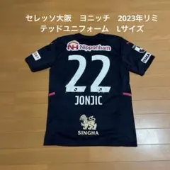 セレッソ大阪　ヨニッチ　2023年リミテッドユニフォーム　Lサイズ