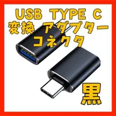 KT12 USB TYPE C 変換 アダプター ブラック タイプ コネクタ08