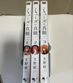 ミューズの真髄 = THE ESSENCE OF BEING A MUSE ３冊