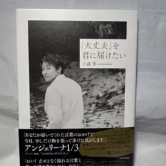 「大丈夫」を君に届けたい