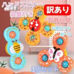 【訳あり】吸盤付き ベビー用 ハンドスピナー モンテッソーリ 0歳 おもちゃ知育
