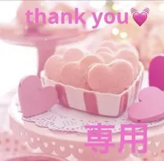 専用