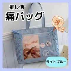 青 痛バッグ 推し活 トートバッグ 大容量 缶バッジ 見せバッグ A4 リボン
