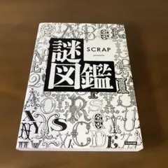 SCRAP presents 謎図鑑