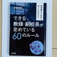 【気まぐれ値下げ】できる教頭・副校長が定めている60のルール　中嶋郁雄 明治図書