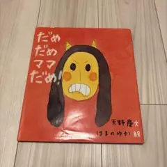 だめだめママだめ!