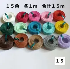 クラフトテープ１５色　各１ｍ　合計１５m　クラフトバンド　紙バンド　紙テープ