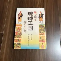 絵で解る琉球王国　歴史と人物