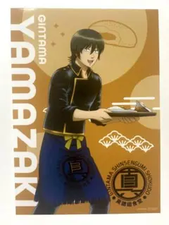銀魂 山崎 退 真選組食堂 ブロマイド ノベルティカード