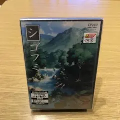 新品：シゴフミ 二通目 初回封入特典版