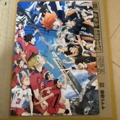 劇場版ハイキュー‼︎ ゴミ捨て場の決戦　パンフレット