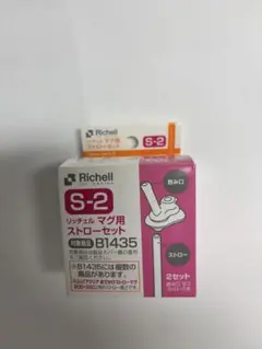 リッチェル　マグ用ストローセット　S-2 （2セット入り）