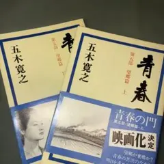 青春の門 望郷篇 上巻・下巻