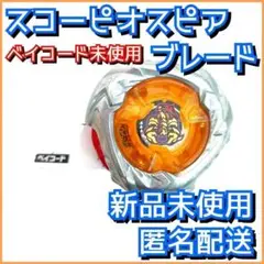 【新品】スコーピオスピア ブレード ベイブレードX UX-14 1