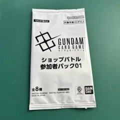 ガンダムカードゲーム　ショップバトル　参加者パック　01 未開封　2パック