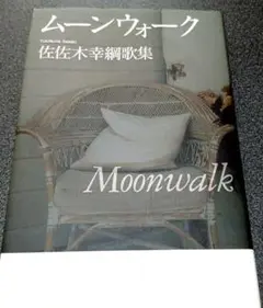 佐佐木幸綱歌集