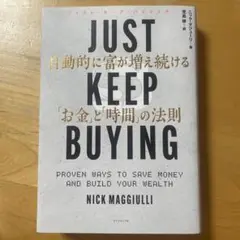 JUST KEEP BUYING 自動的に富が増え続ける「お金」と「時間」の法則