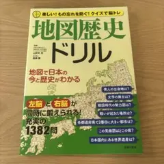 地図歴史ドリル 楽しい!もの忘れを防ぐ!クイズで脳トレ