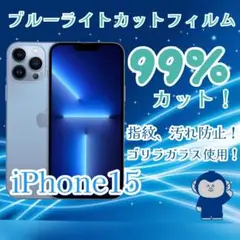 ブルーライトカットフィルム　iPhone15送料込み　匿名配達
