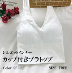 ブラトップ シルエットインナー 【ホワイト】ショート丈