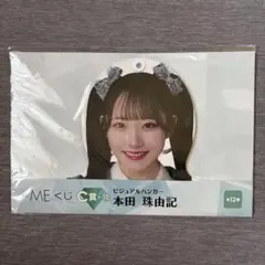 ≠ME 一番くじ C賞 本田珠由記