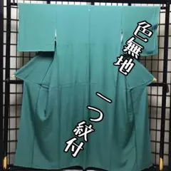色無地 袷 一つ紋 お茶会 お稽古に!