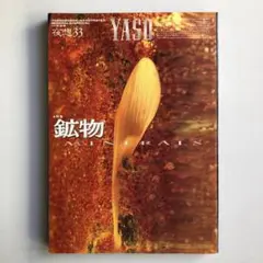 夜想 33 : 特集 鉱物