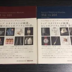 ソニアのショッピングマニュアル①② 2冊セット