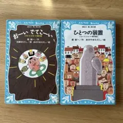 おーいでてこーい ひとつの装置　ショートショート傑作選　星新一　青い鳥文庫