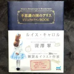 不思議の国のアリスビジュアルファンBOOK 本