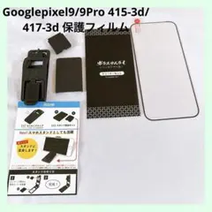 ☆Googlepixel9/9Pro 415-3d417-3d 保護フィルム