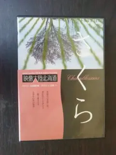 レトロ！ 映像大陸北海道 さくら　DVD