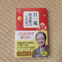 百一歳。終着駅のその先へ
