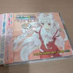 YELLOW ZEBRA BEST ALBUM vol.2 同人 2CD
