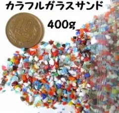 カラフルガラスサンド400g