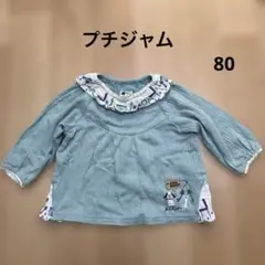 Petitjam プチジャム　薄手のトレーナー　80